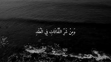 سورة الفلق - شريف مصطفى