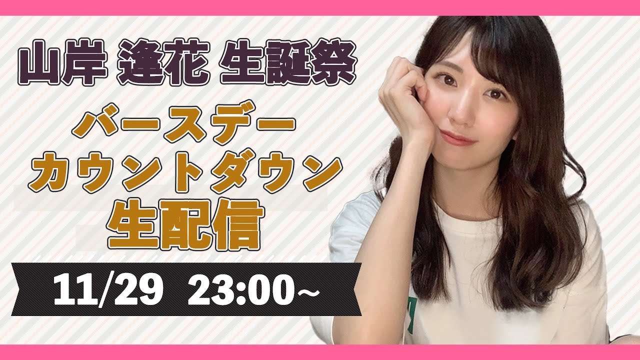 祝★山岸逢花★生誕祭2021！カウントダウン生配信！