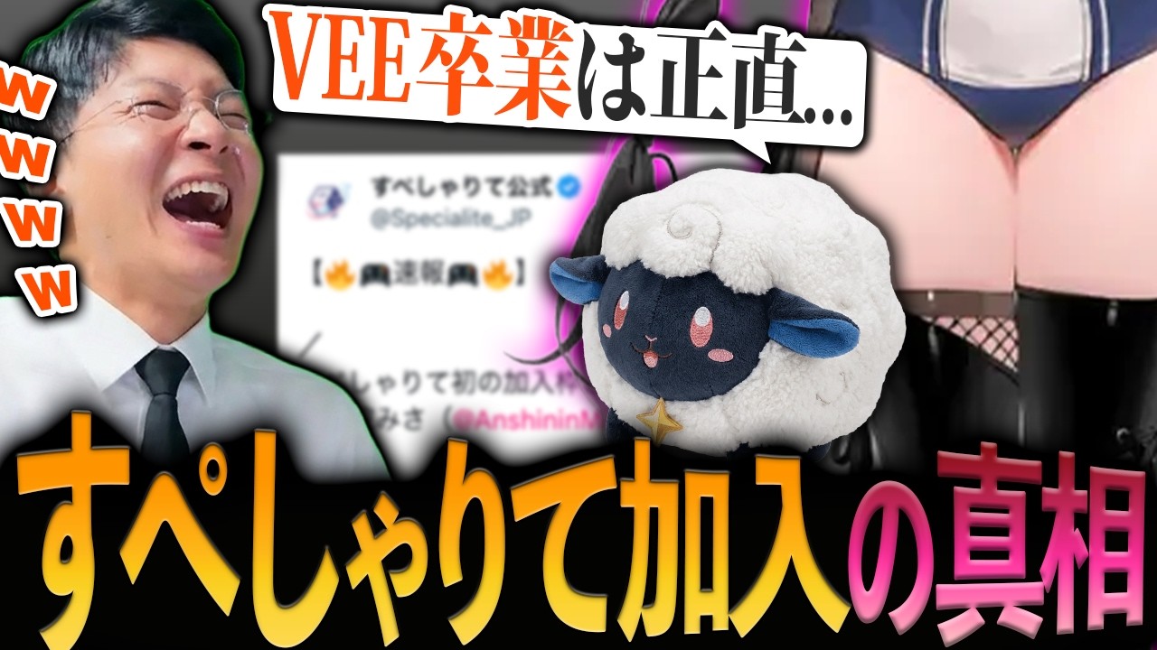 異例の移籍】安心院みさのVEE独立、すぺしゃりて加入の真相に爆笑する 