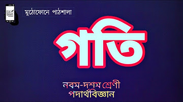 ০৪||অধ্যায়ঃ-২;গতি||বিভিন্ন প্রকারের গতি(part-2)||Different types of motion(part-2)||SSC Physics