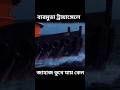 বারমুডা ট্রায়াঙ্গেলে জাহাজ ডুবে যায় কেন? মিথেন গ্যাসের রহস্য! 🕷️🌊 #makorsha #banglafacts #facts