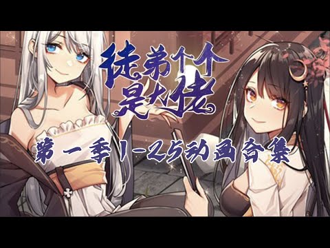 《徒弟个个是大佬》1-25集 合集｜一口气看完第一季｜HD1080 #修仙 #后宫 #玄幻 #热血 #系统 #穿越 #我的女徒弟们都是未来诸天大佬