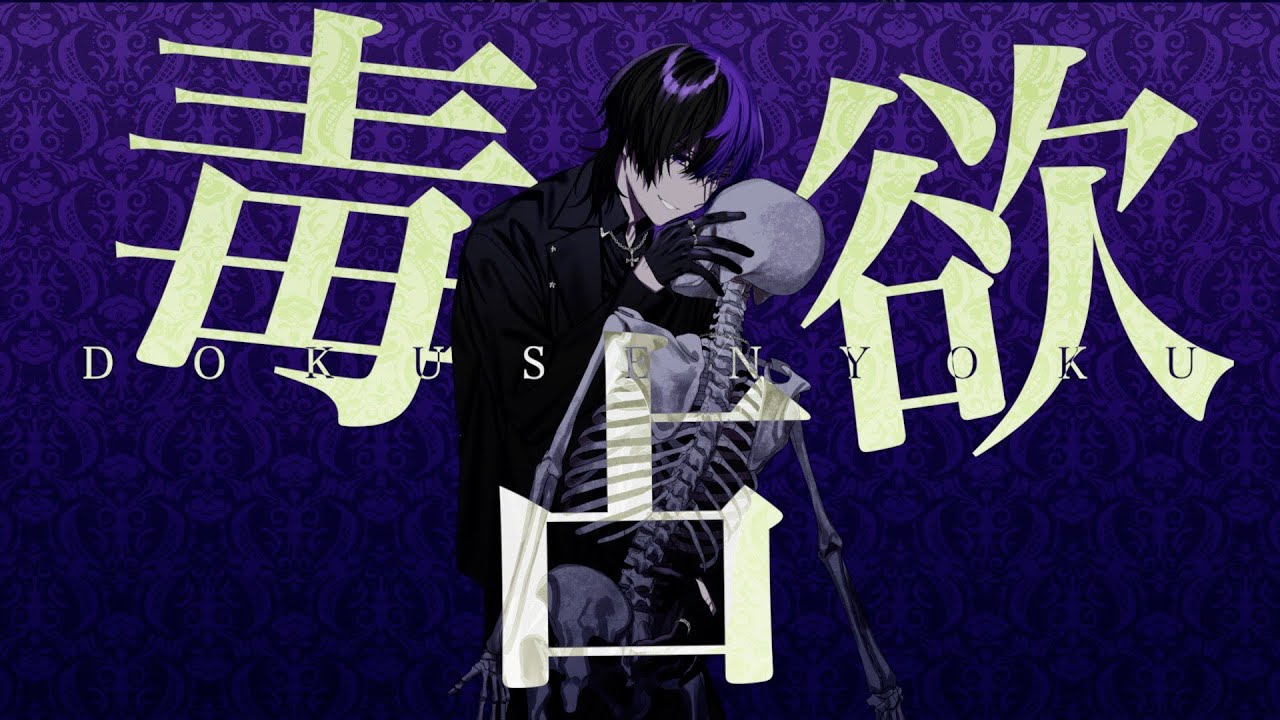 【クズが】毒占欲　ひな　【歌ってみた】