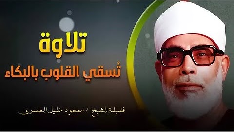 #تلاوة #مبكية تلاوة بخشوع لن يتكرريسقي القلوب بالبكاء ] الشيخ محمود خليل #الحصري 