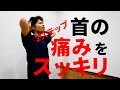 首の痛みを取る方法&原因解説