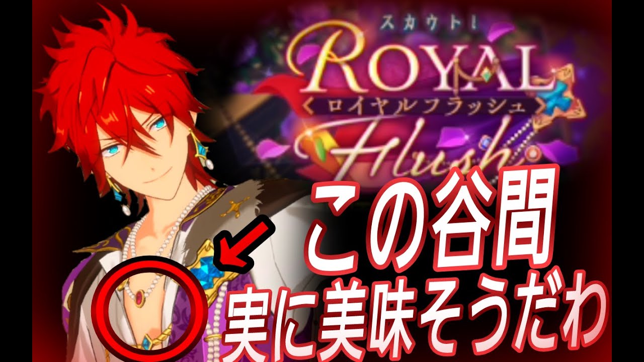 あんスタ】天城燐音『スカウト！ロイヤルフラッシュ』ガチャ男 - YouTube