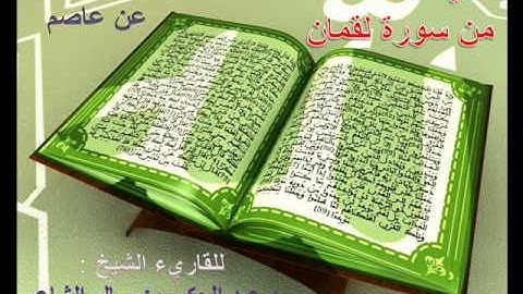 تلاوة آيات وصايا لقمان الحكيم من سُورة لقمان (12-19) برواية حَفصٍ/للشيخ المُقريء د.عبدالحكيم الشاعر