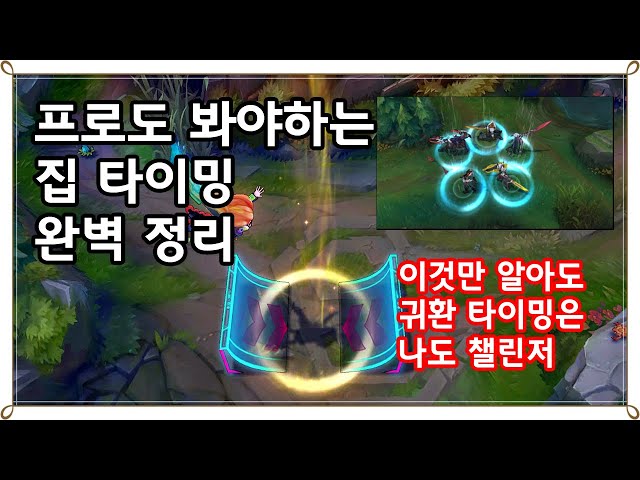 프로들도 실수하는 라인전 시 집 타이밍 설명