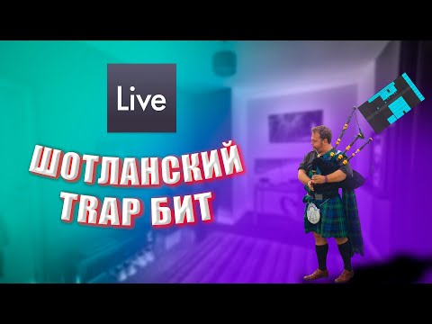 КАК СДЕЛАТЬ ШОТЛАНДСКИЙ TRAP В ABLETON LIVE