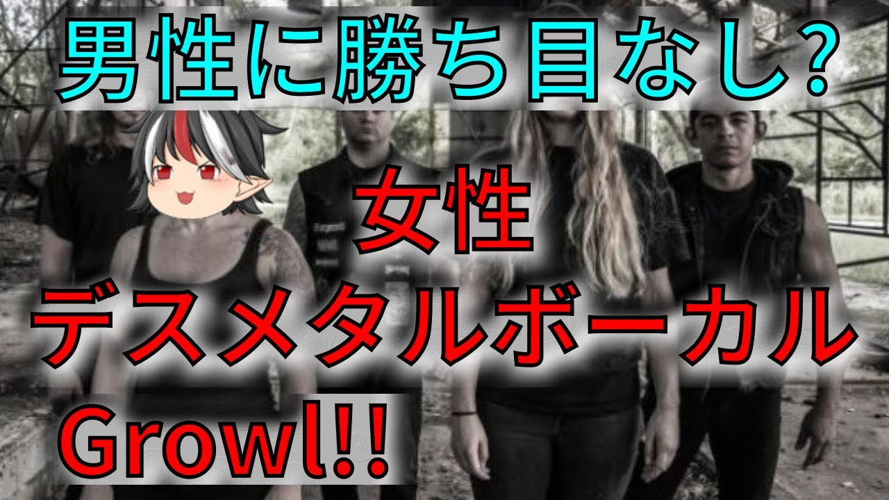ゆっくり解説 女性デスメタルボーカリスト特集 グロウル 男性に勝ち目なし Youtube