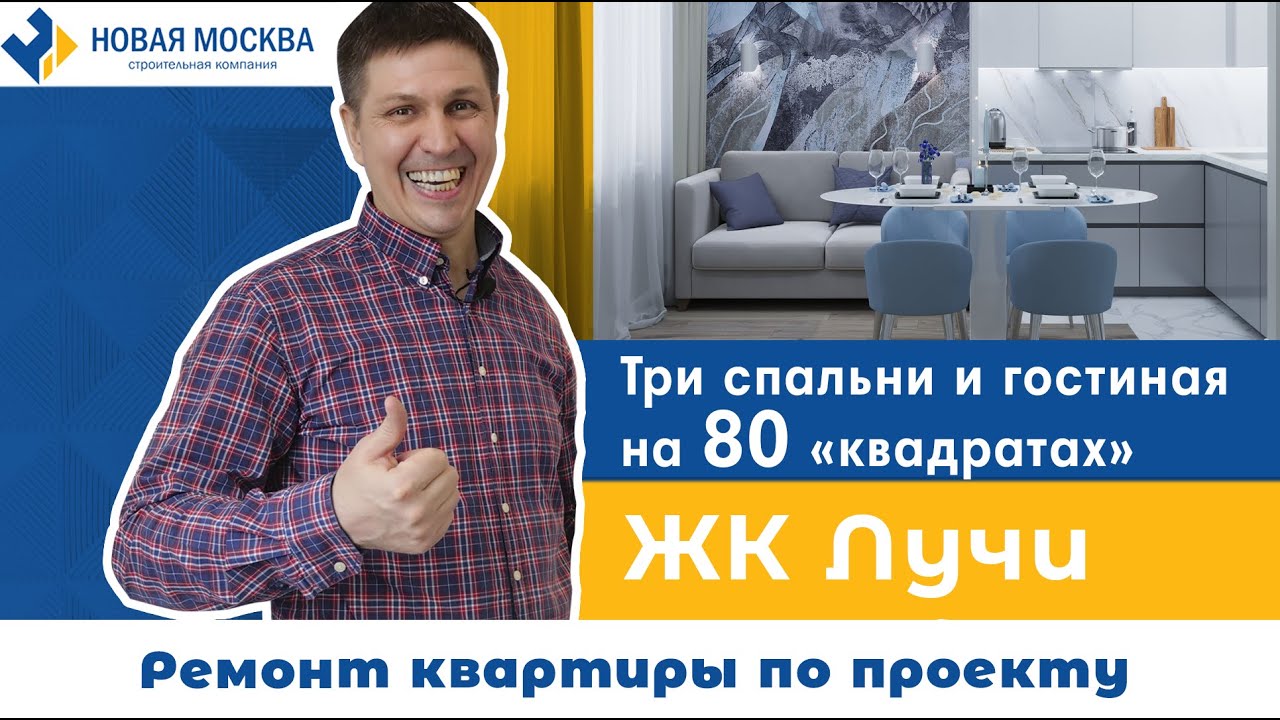 Ремонт квартиры в ЖК Лучи - YouTube