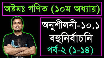JSC Math MCQ || Chapter 10.1 || Part 2 || বৃত্ত || জেএসসি গণিত বহুনির্বাচনি || গণিত নৈব্যক্তিক