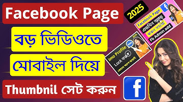 ফেসবুক ভিডিওতে থাম্বনেইল সেট করব। Facebook video thumbnil add / Facebook kivabe thumbnail set korbo