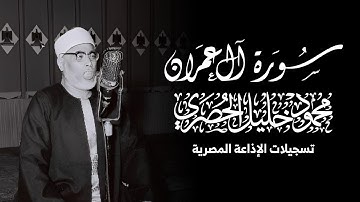 سورة آل عمران - محمود خليل الحصري (تسجيلات الإذاعة المصرية)