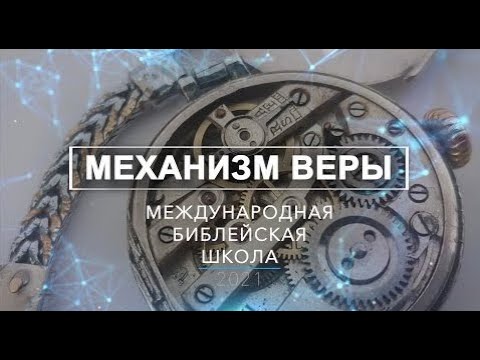Международная библейская школа "Урок 3"
