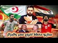 فضايح البطولة #المغرب والتحكيم  والتاريخ لا يرحم! بوضح مخطط الكاف والتحكيم الأفريقي ضد #الجزائر_مصر 