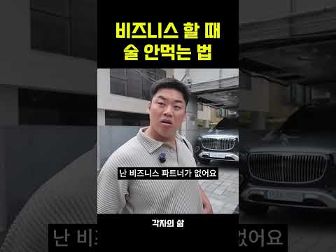 비즈니스 할 때 <strong>술</strong> 안 먹는법