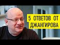 5 вопросов от Зеленского. Дмитрий Джангиров