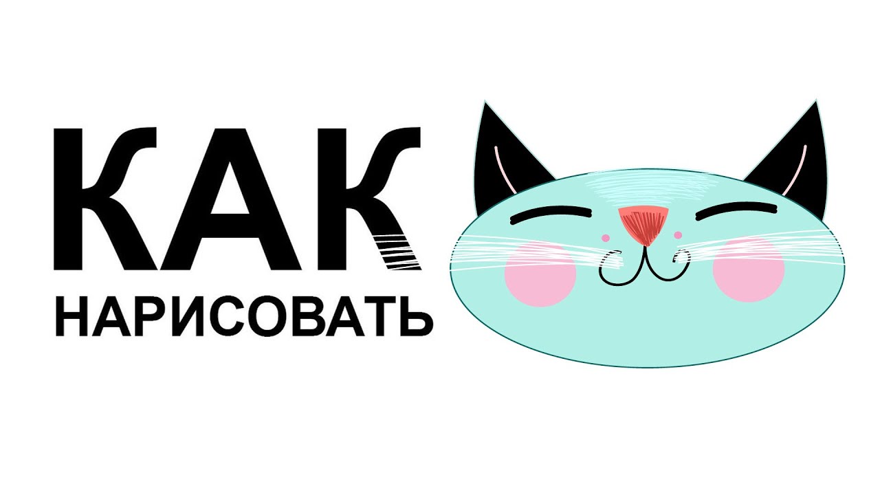 Кошка рисунок ребенку Кошка рисунок ребенку