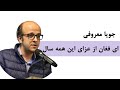 شعرخوانی جویا معروفی قسمت کیستی فریب بزرگ آه آزادی ای امید محال