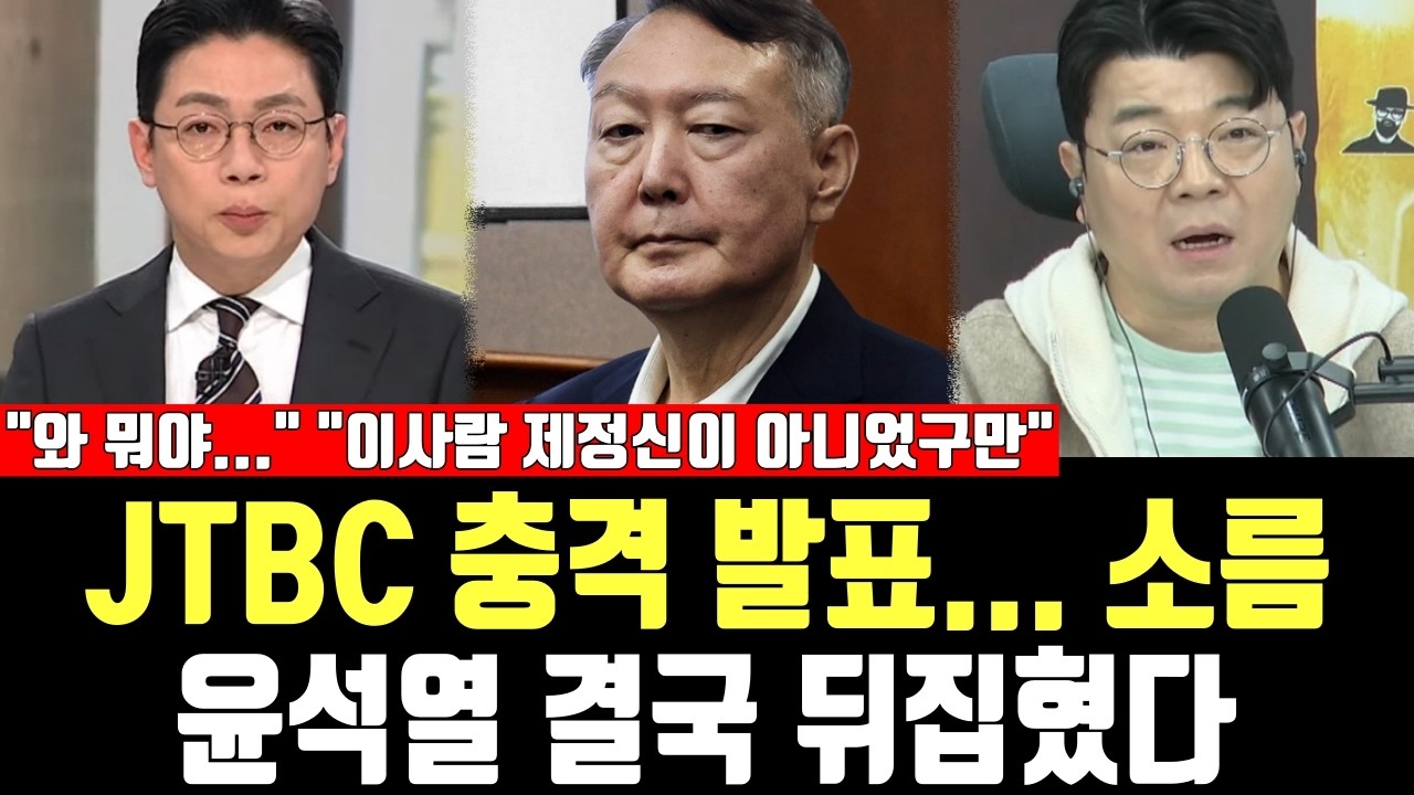 JTBC 충격 발표... 소름, 윤석열 결국 뒤집혔다, 