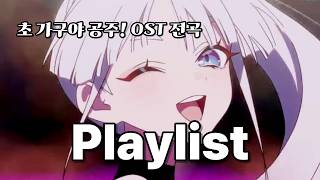 Download lagu [𝒑𝒍𝒂𝒚𝒍𝒊𝒔𝒕] 초 카구야 공주! OST로 일본어 학습해요!(자막/독음/번역)