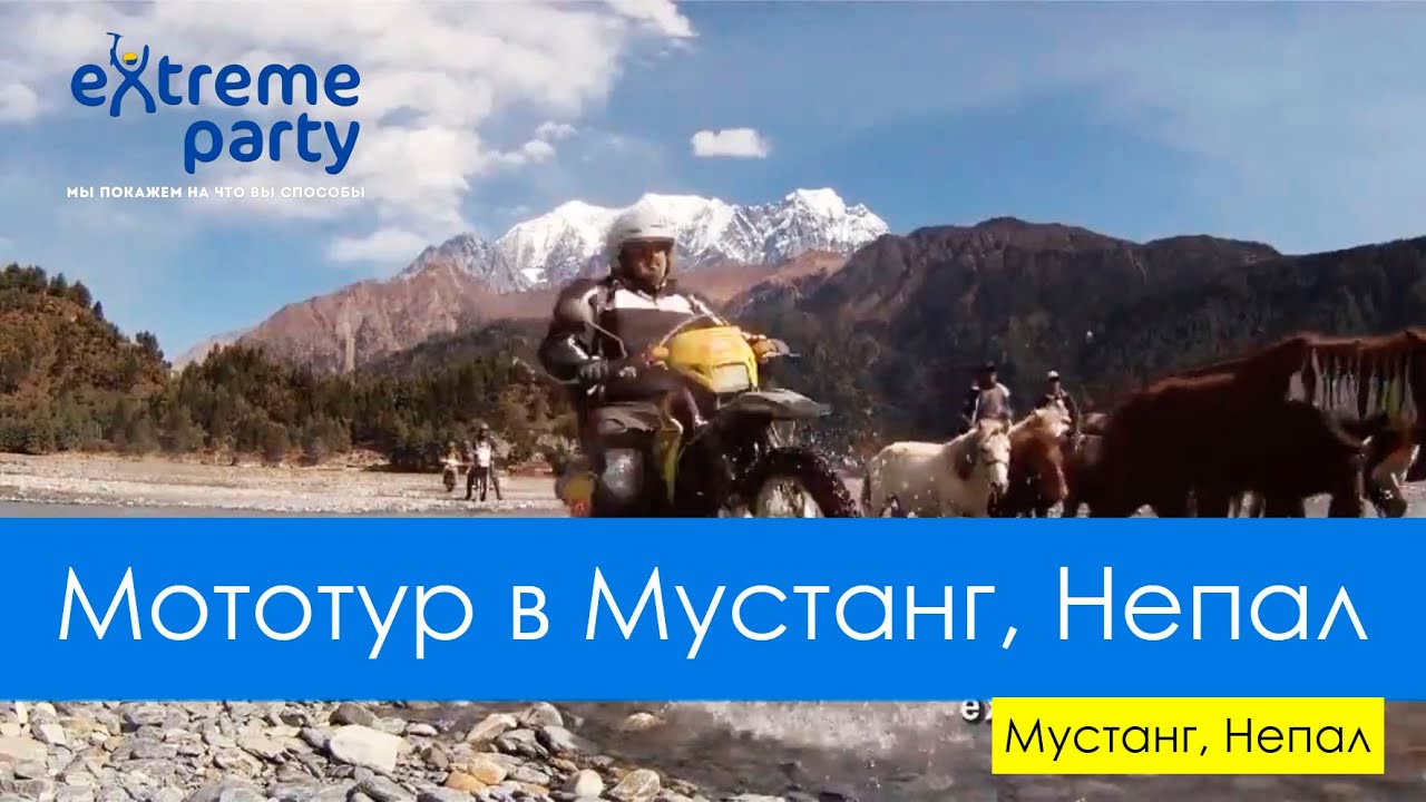 Мототур королевство Мустанг Гималаи Непал осень 2012 Ролик-3 мин - YouTube