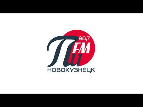 Местный рекламный блок (Пи FM (98.7 FM Новокузнецк) | 27.01.2024)