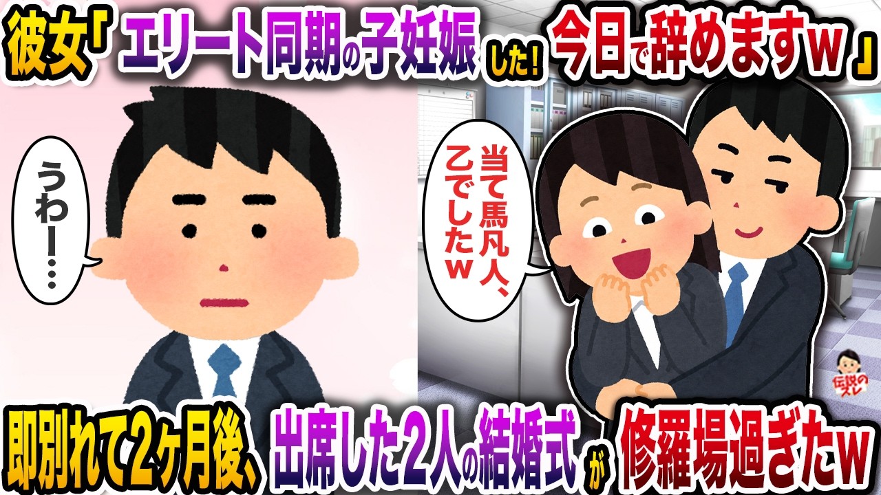 ネ土内恋愛してた彼女がエリート同期と浮気&妊娠→即別れて2ヶ月御、出席した結婚式が地獄と化すw【スカッと】【修羅場】
