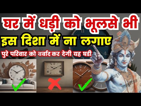 घडी को इस दिशा में भूलसे भी ना लगाए इससे नकारात्मकता फैलती है | Vastu Tips for Wall Clock