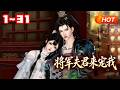 【MULTI SUB🔥】💗《将军夫君来宠我》1~31青梅竹马抵不过天降?!心有所属与我退亲?! 退亲!还轮不到你来退! 谁知冷面将军凯旋归来,用军功换与她的一纸婚约。#古代言情 #团宠 #小福动画