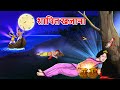    shaapit khajaana  hindi kahaniya  hindi stories