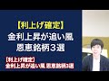 30年ぶりの利上げが大チャンスになる日本株4選