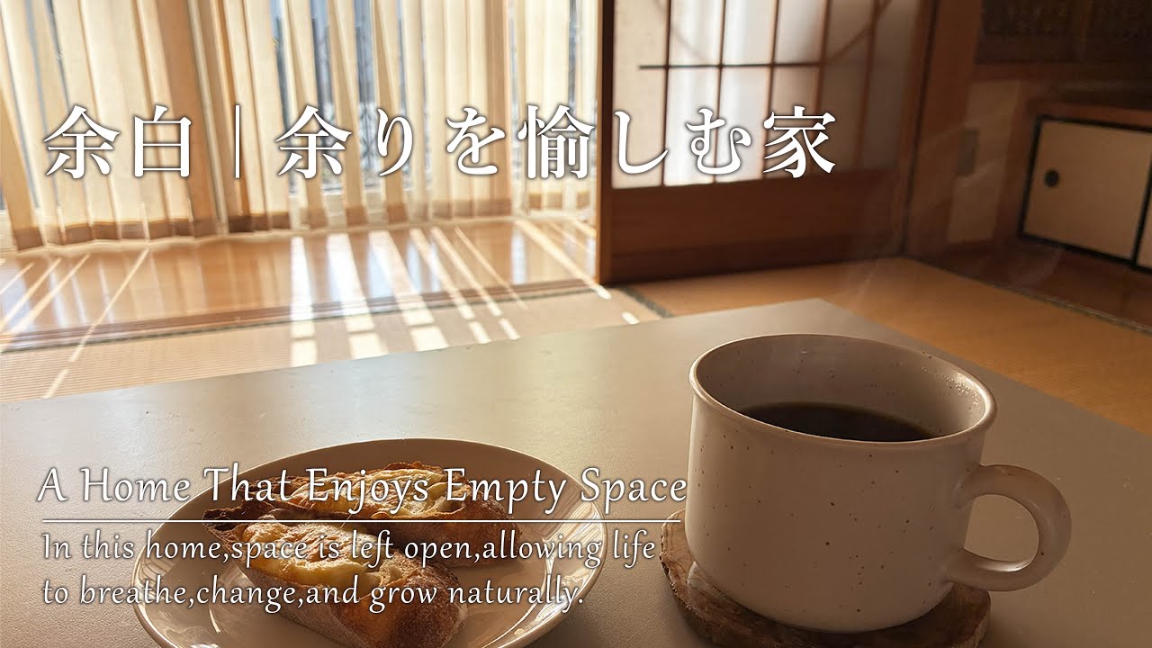 余白 | 余りを愉しむ家