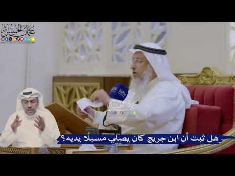 409- هل ثبت أن ابن جريج كان يصلي مسبلاً يديه؟ - عثمان الخميس