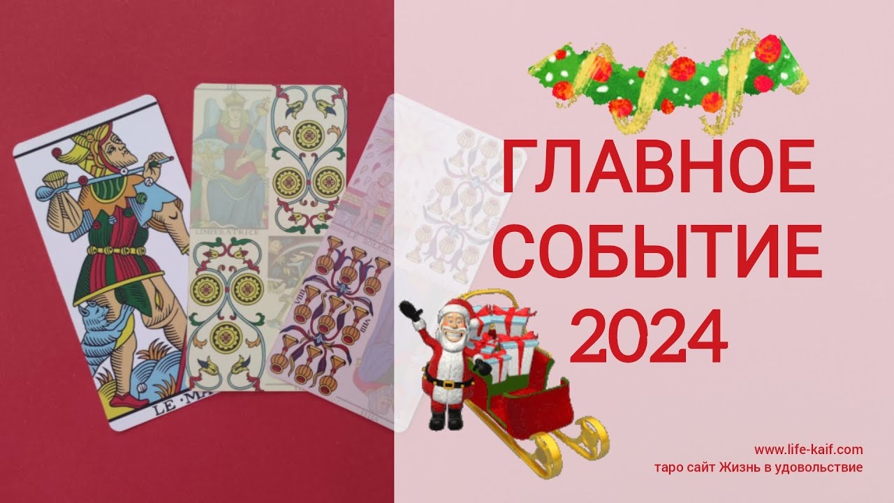 ТУТ: Головна подія 2024р. Розклад на таро | Главное событие 2024г ...