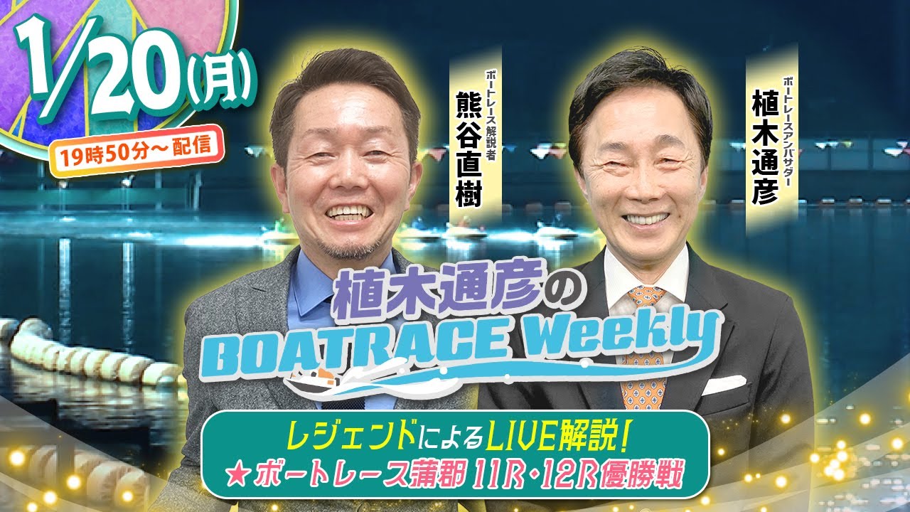 1月20日（月）19時50分から生配信！蒲郡11R・12R優勝戦をLIVE解説
