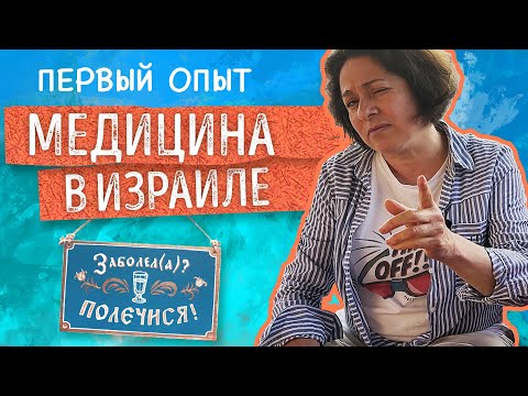 Медицина в Израиле. Первый опыт