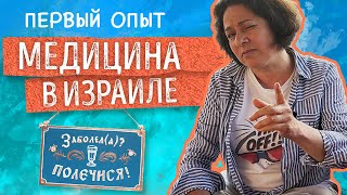 видео: РЕПАТРИАЦИЯ в ИЗРАИЛЬ. КАК устроено МЕДИЦИНСКОЕ обслуживание? Мой первый опыт картинка: РЕПАТРИАЦИЯ в ИЗРАИЛЬ. КАК устроено МЕДИЦИНСКОЕ обслуживание? Мой первый опыт