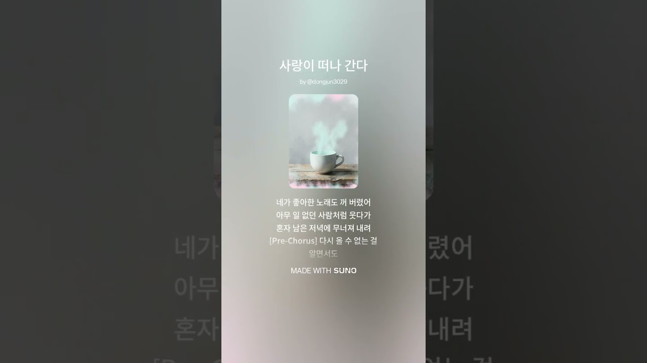 사랑이 떠나간다 #수노 #수노작곡 #ai음악 #음악 #ai노래 #사랑 #이별 