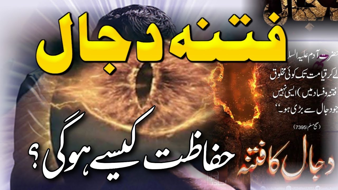 فتنہ دجال سے حفاظت کیسے ممکن؟ || شیخ الحدیث مفتی عبد الحفیظ صاحب 