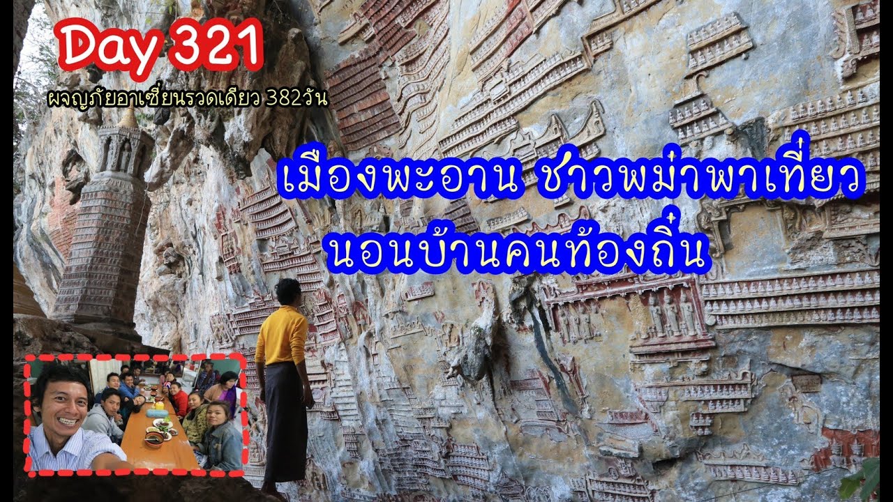 พม่า Day 321 : เมืองพะอาน ชาวพม่าพาเที่ยว นอนบ้านคนท้องถิ่น