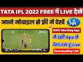 IPL 2022 Live देखें फ्री में इस App से | Ipl 2022 free me kaise dekhen #iplmatchkaisedekhefree