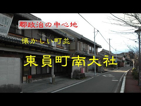 懐かしい町並　　東員町南大社　　三重県