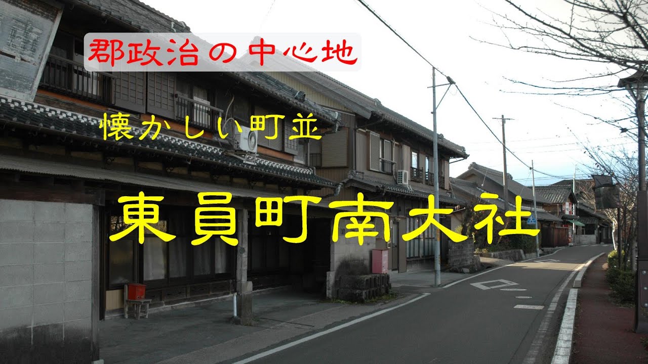 懐かしい町並 東員町南大社 三重県 - YouTube