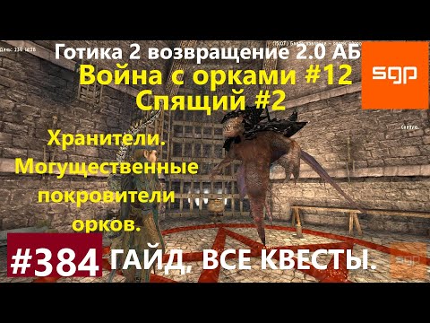 #384 СПЯЩИЙ, ХРАНИТЕЛИ, МОГУЩЕСТВЕННЫЕ ПОКРОВИТЕЛИ ОРКОВ. Готика 2 возвращение 2.0 АБ. Гайд, Сантей.