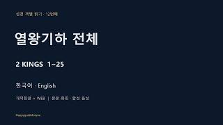열왕기하 전체 듣기 | 개역한글·WEB 한영 성경읽기 | 1~25장 | 합성 음성