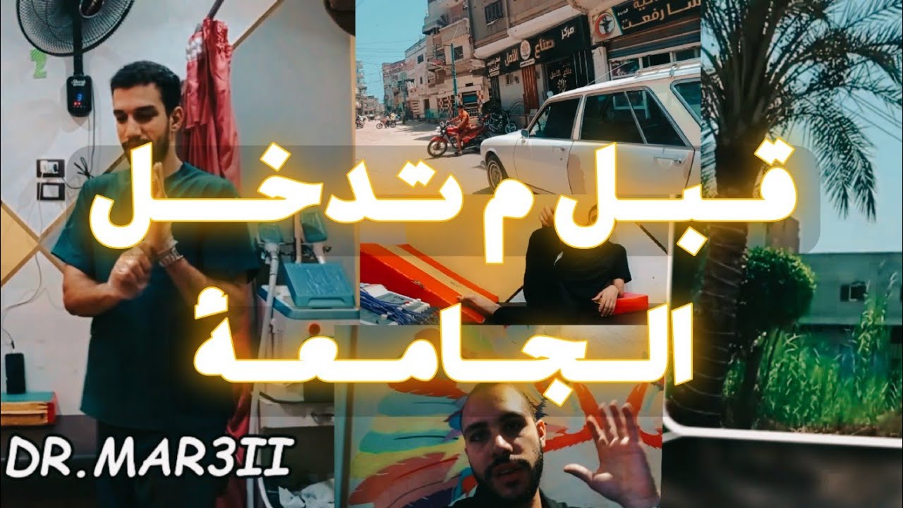 أهم نصايح لأي طالب علاج طبيعي لازم يعرفها 👨‍⚕️🔥