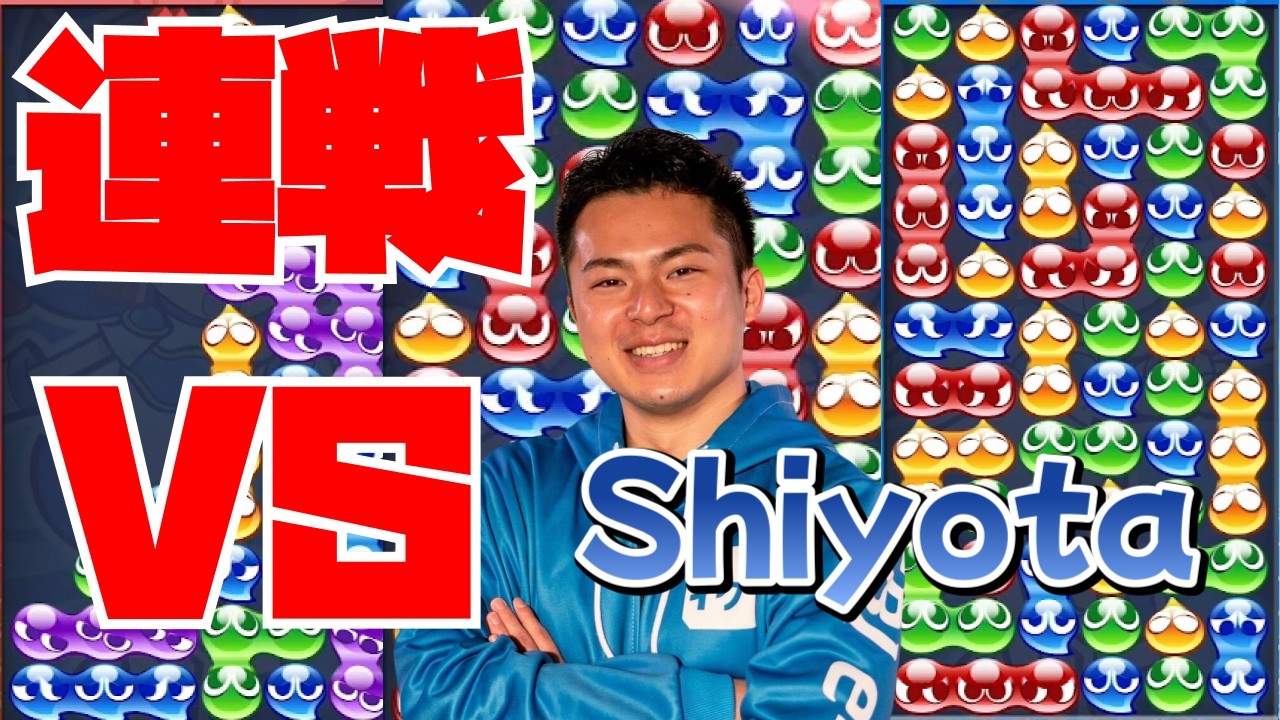 vs Shiyota 20先【ぷよぷよeスポーツ】