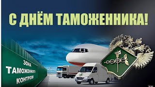 Поздравление с Днем таможенника